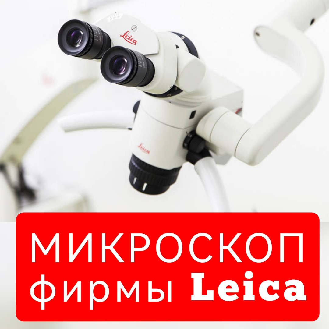 Микроскоп Leica 